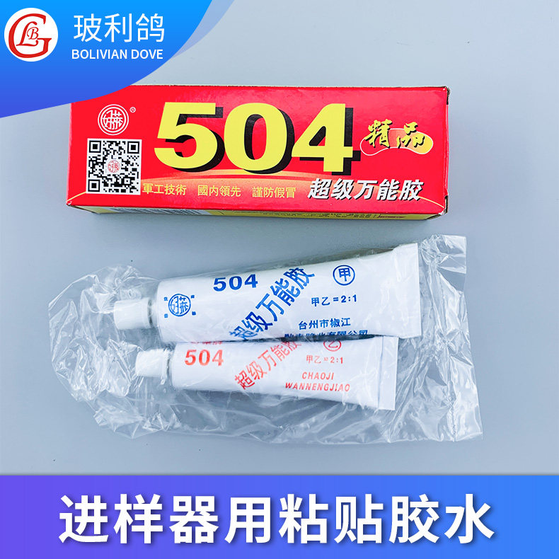 进样器粘黏胶 504超能胶粘剂强力AB胶粘金属陶瓷胶水70克
