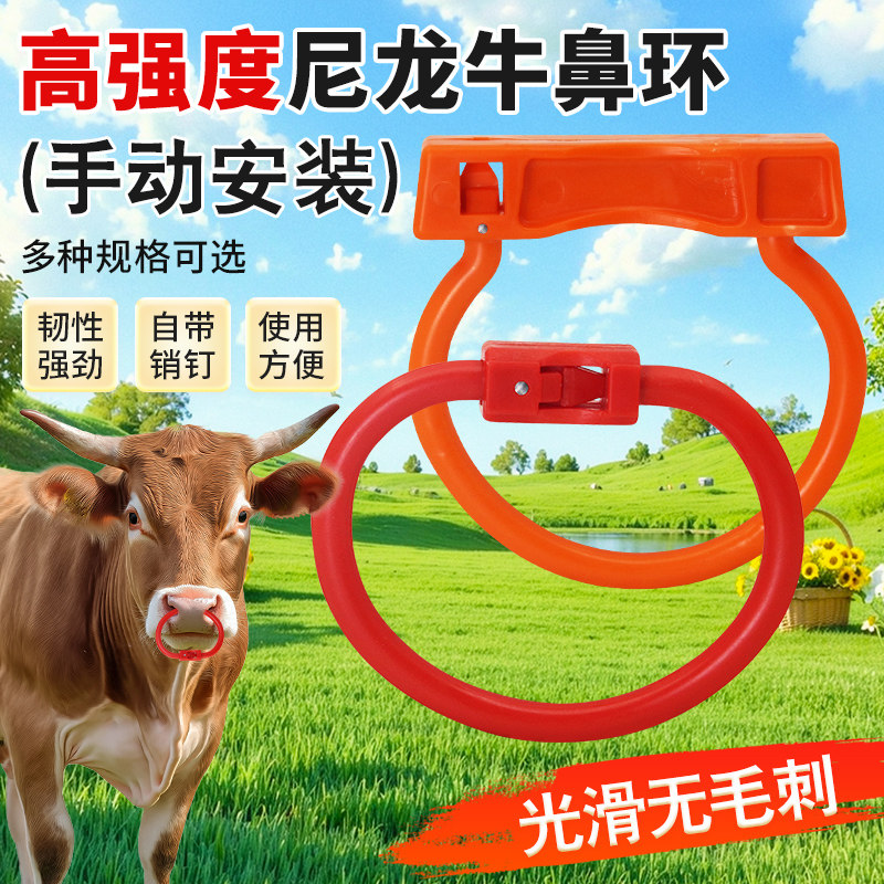 牧多多牛鼻环手动牛鼻圈大号塑料牛鼻打孔神器牛鼻栓牵引扣尼龙环