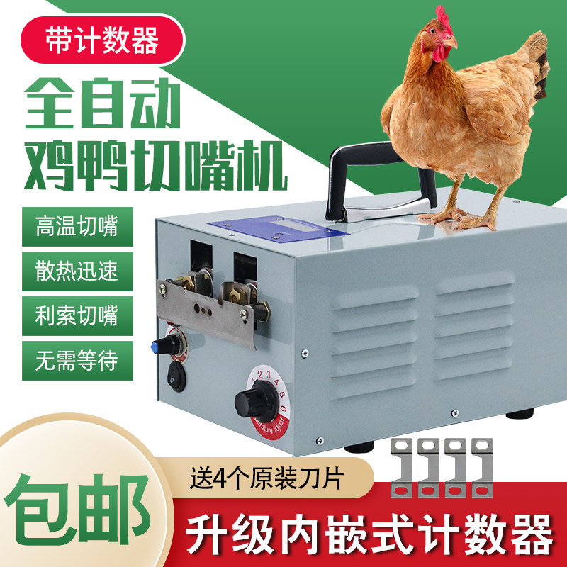 计数器鸡鸭用切嘴机全自动小鸡断喙器家禽用断嘴机兽用鸡鸭烫嘴机