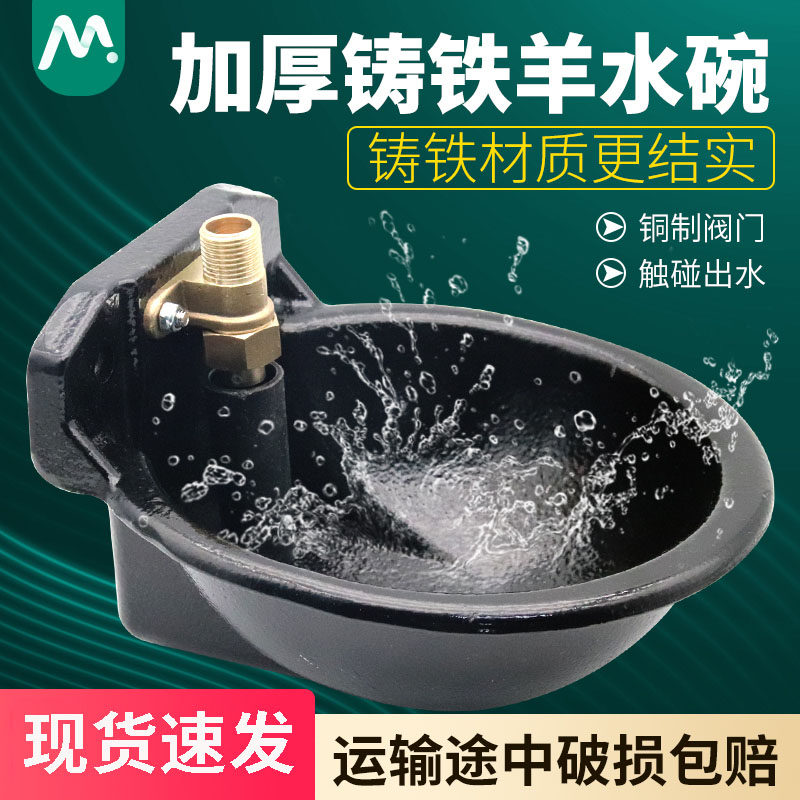 牧多多羊用铸铁饮水碗铜阀饮水器羊水碗羊自动喂水神器牛羊饮水槽