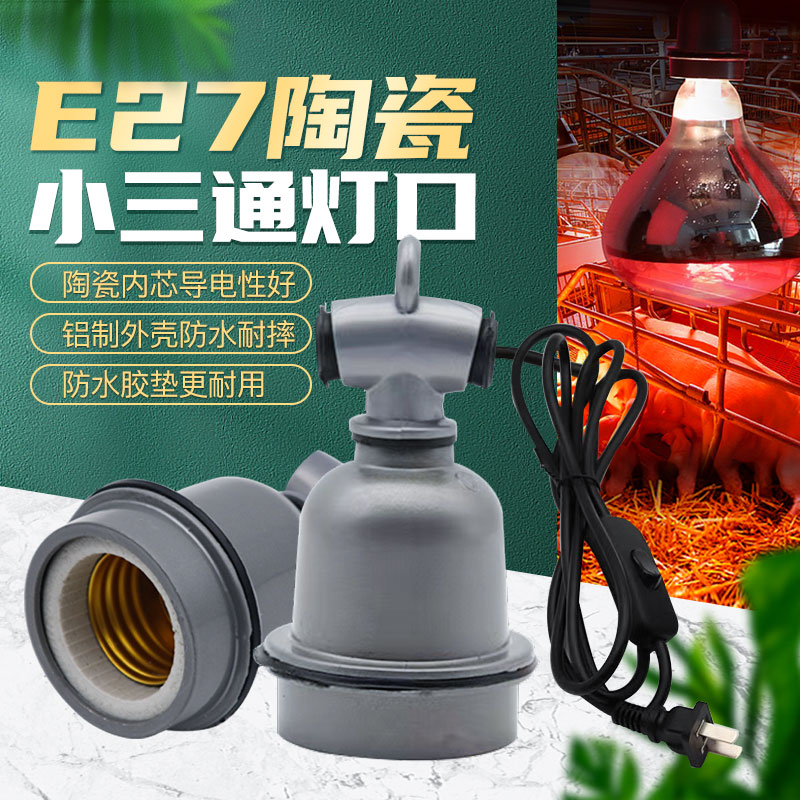 养殖场灯头防水小三通灯口兽用陶瓷E27螺口灯座保温灯泡带线开关