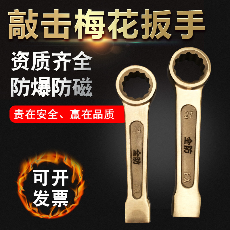 Explosion-proof percussion plum wrench percussion wrench copper plum percussion wrench all copper hammer anti-magnetic eye wrench