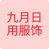 九月日用服饰配饰店的LOGO