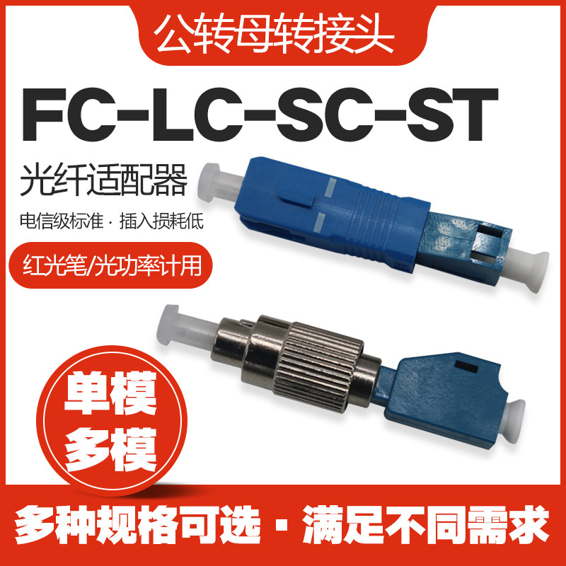 SC Male ST Female Single Mode Fiber Coupler Connector Butter SC-LC-FC-ST Yin Yang Adapter Red Optical Fiber Cold Connector Cold Connector Sub-Tool Set Multimode Tail fiber patch cord