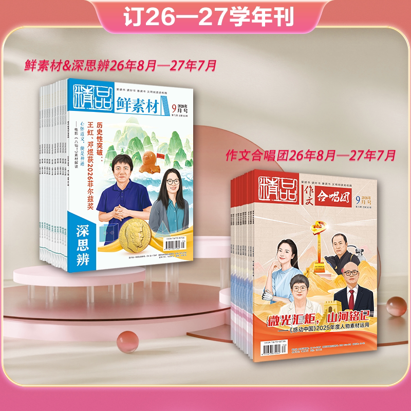 26-27 Academic Year丨"Composition Choir" "Fresh Materials & Deep Reflection" Journal Package Subscription for Senior High School Students, Senior Middle School Students, and Junior High School Students丨