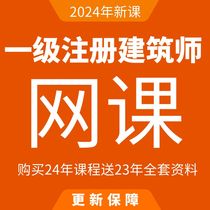 2024 Registered Level 2 Architect Examination Training Online Course Video Courseware One Note Two Notes Question Bank Real Questions