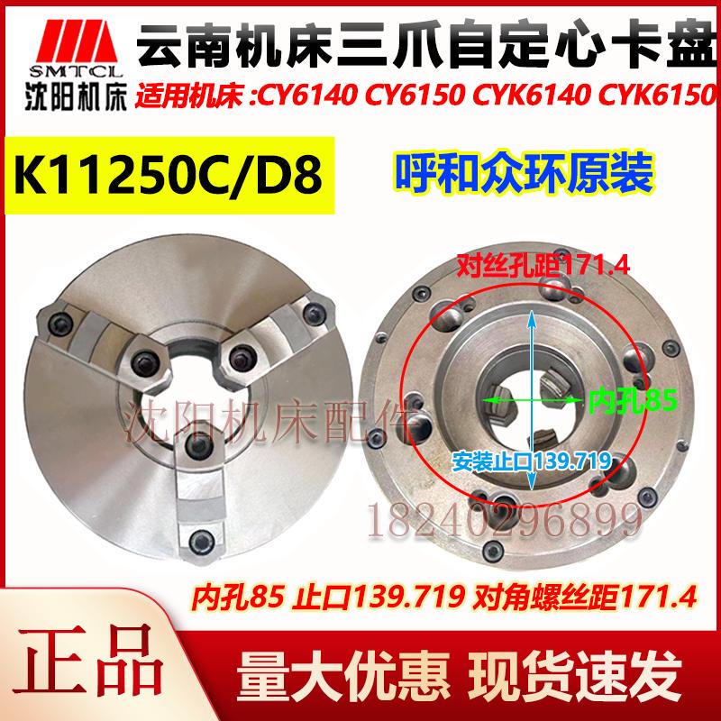 Yunnan Machine Tool Cy6140 Cy6150 Chuck K11250/D8 Wafangdian Original Three-Jaw Self-Centering Chuck