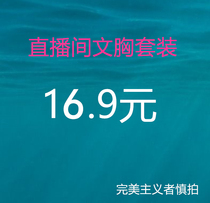 The straight podcast bra suit specializes in 16 9 yuan