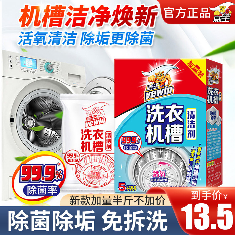 Weiwang washing machine tank cleaning agent automatic wave wheel type descaling antivirus decontamination cleaning agent non-effervescent free dismantling and washing