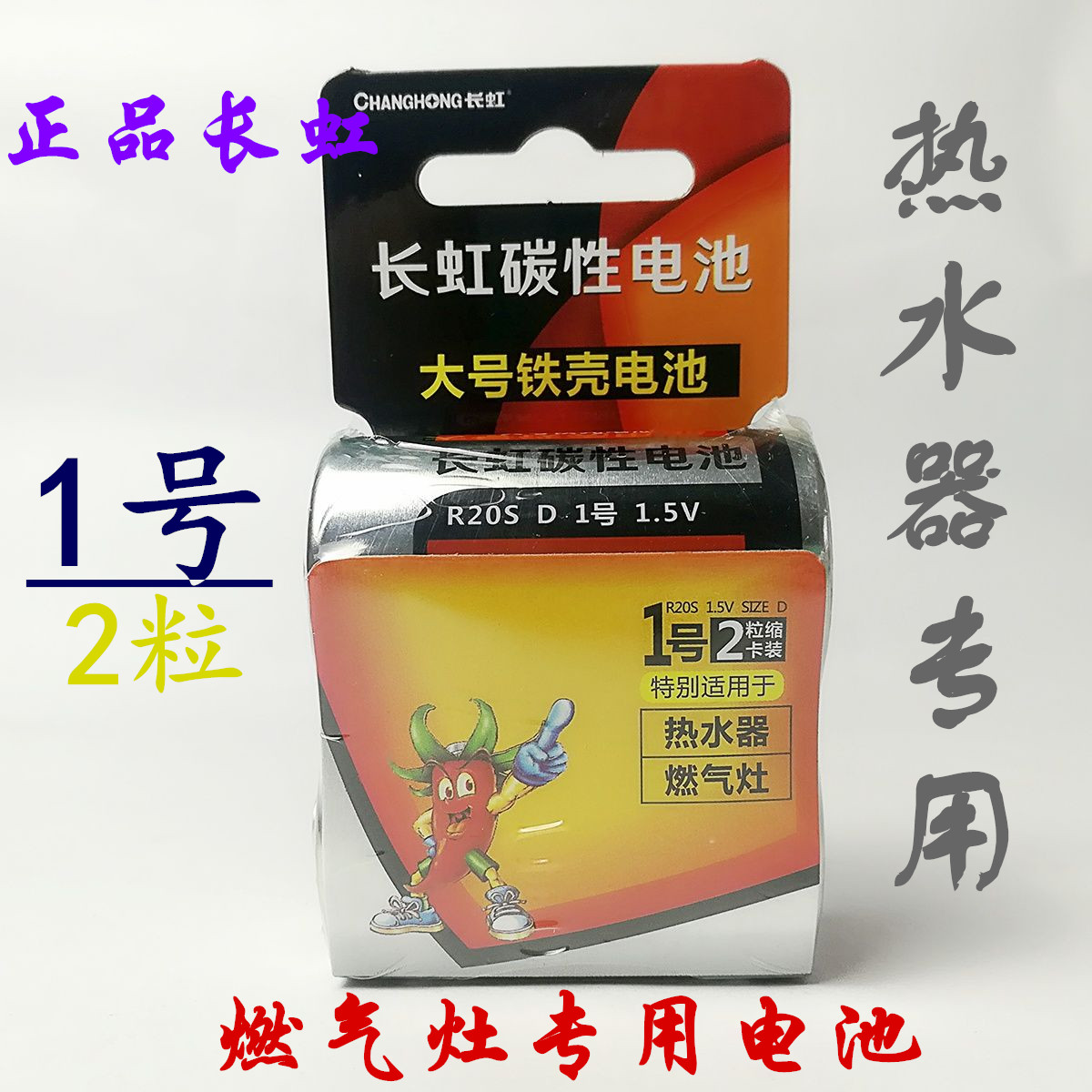 Changhong No. 1 battery gas furnace large battery water heater R20 No. 1 carbon D-type 1 5v gas furnace