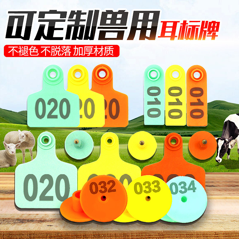 兽用耳标号牌猪牛羊兔耳标动物耳标号牲畜母猪耳标号牌耳标可定制