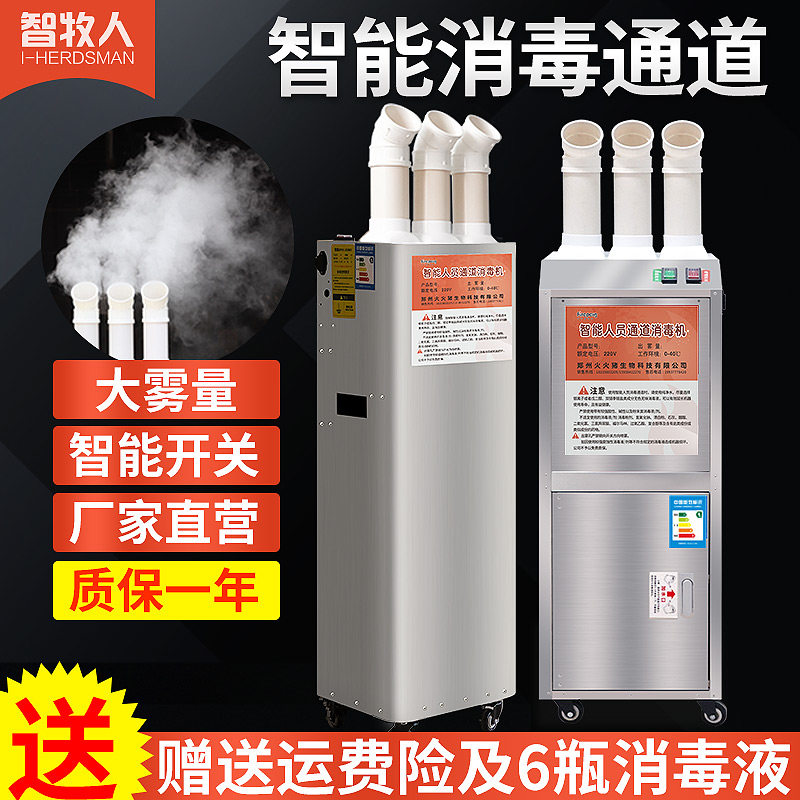 智牧人消毒机养殖场猪用智能人员消毒通道雾化喷雾器猪场快递消毒