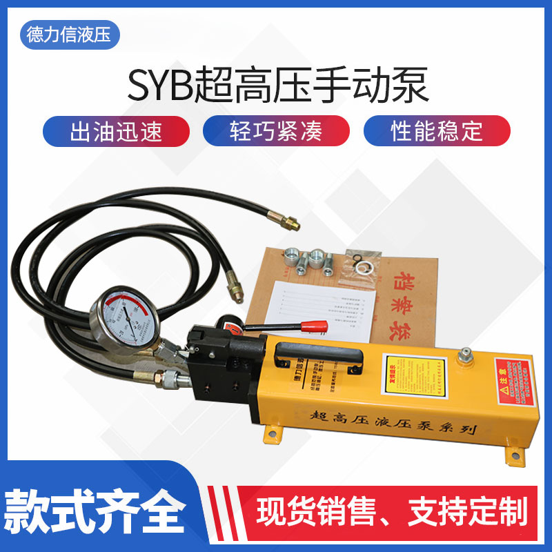 SYB manual hydraulic pump dual oil pressure high pressure large flow convenient small manual pressure pump hydraulic system