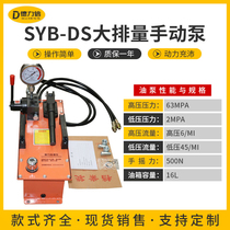 SYB-DS large displacement manual hydraulic pump portable small double-acting pressure test pump ultra-high pressure hydraulic hand pump