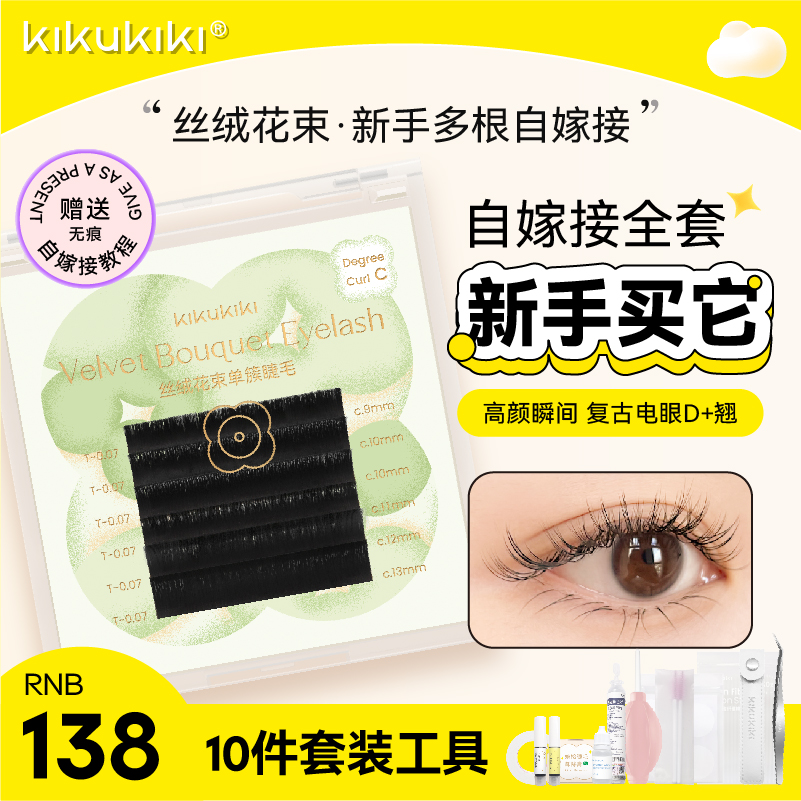 KIKUKIKI Qinggu velvet bouquet blooming false eyelashes novice self-grafting curling luxury professional eyelashes set