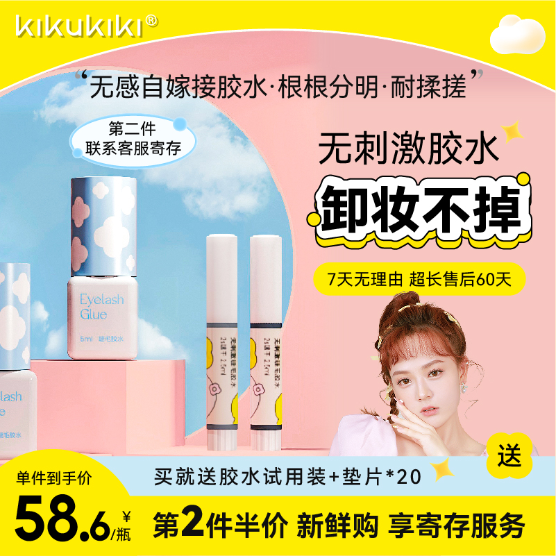 KIKUKIKI Qinggu (non-irritating, irritating, self-grafting glue) flowering, quick-drying and lasting soft state 1s