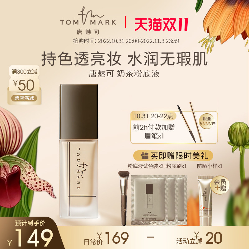 (First 2h bonus) Tang Meike tommark milk tea liquid foundation dry skin concealer moisturizing lasting long-lasting makeup