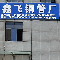 鑫飞钢管厂店