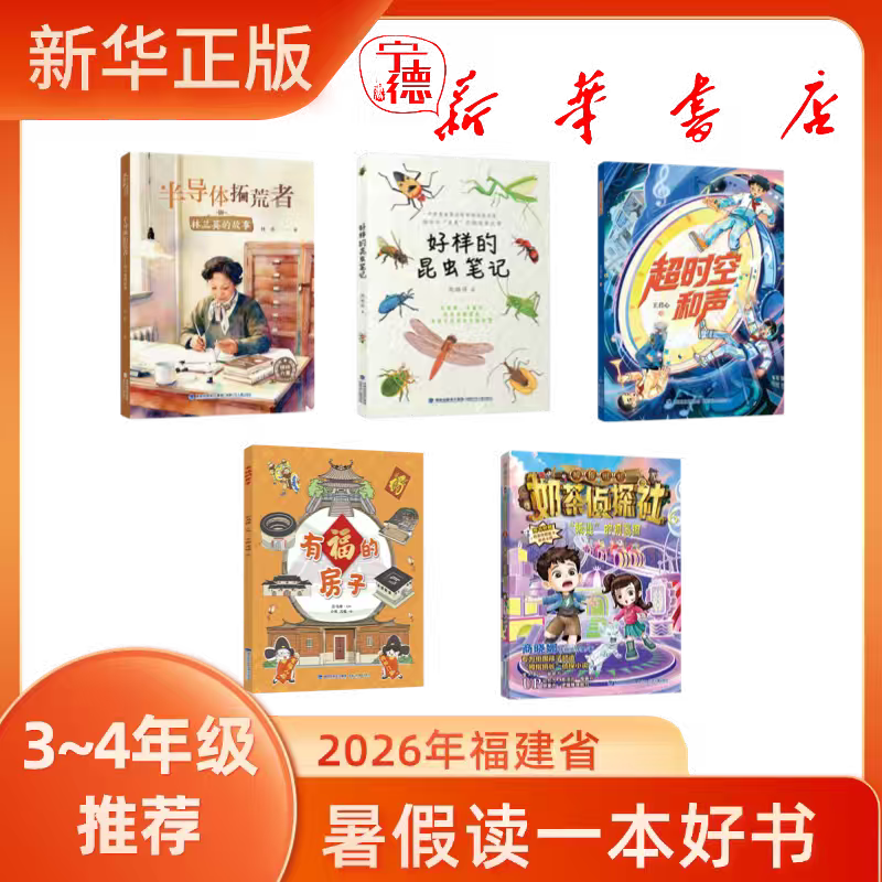 2026 Fujian Province Summer Reading Program: Read a Good Book during Summer Vacation for Grades 3-4, Complete Set of All Series 2026 Fujian Province Summer Reading Program: Read a Good Book during Summer Vacation for Grades 3-4, Complete Set of All Series