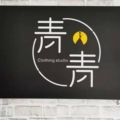 小青卫衣工厂自产自销