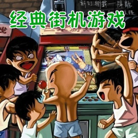 图标: 街机游戏