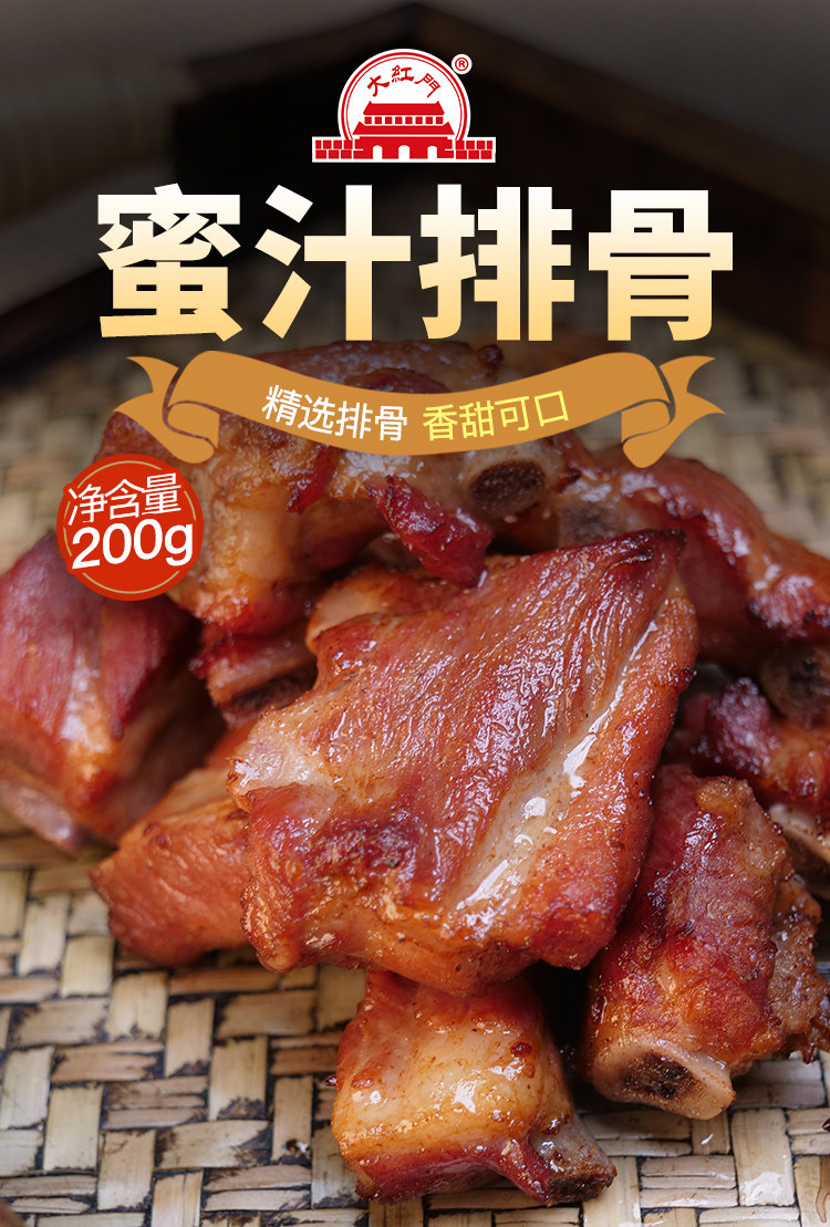 大红门 蜜汁排骨 200g袋装 天猫优惠券折后￥9.9包邮（￥14.9-5）