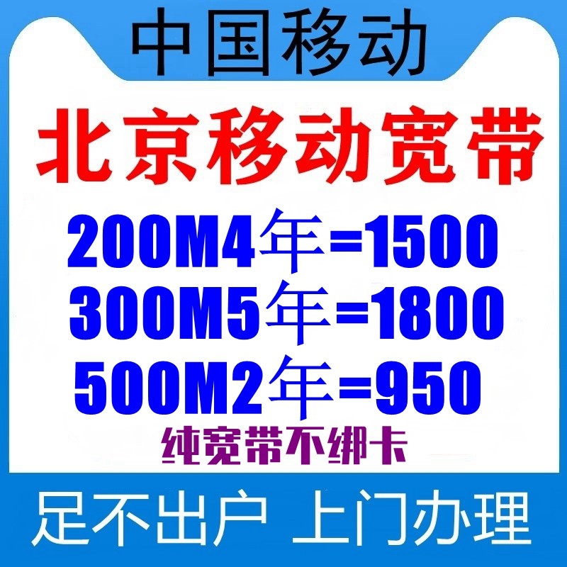 北京移动宽带新装攻略：光纤网络套餐，家用有线无线全搞定！⚡️