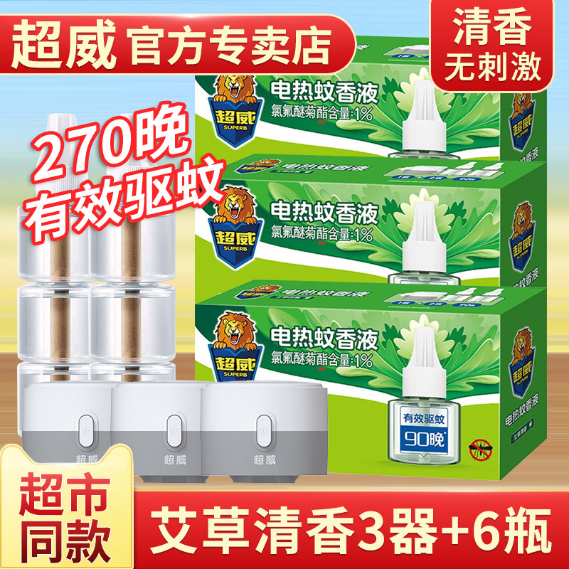 Chaowei electric mosquito repellent liquid plug-in wormwood fragrance type 3 boxes for children and pregnant women household mosquito repellent liquid set