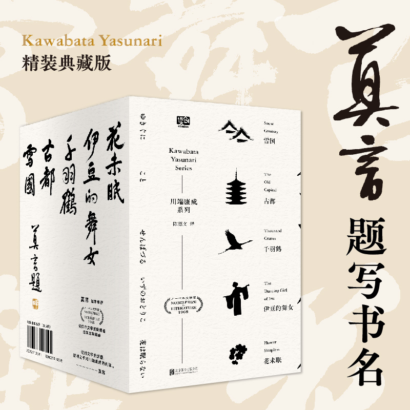 Kawabata Yasunari Five-Volume Set, a Representative Work of the Master of Oriental Aesthetics, Recommended by Mo Yan, Winner of the Nobel Prize for Literature, Japanese Literary Master Kawabata Yasunari's 50Th Anniversary Commemorative Edition, Brand New Hardcover Collector's Edition Novel Kawabata Yasunari Five-Volume Set, a Representative Work of the Master of Oriental Aesthetics, Recommended by Mo Yan, Winner of the Nobel Prize for Literature, Japanese Literary Master Kawabata Yasunari's 50Th Anniversary Commemorative Edition, Brand New Hardcover Collector's Edition Novel