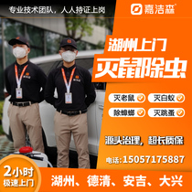 Huzhou Deqing Anji professional door-to-door rodent and insecticide company in addition to catching and killing termites cockroaches rodents and fleas