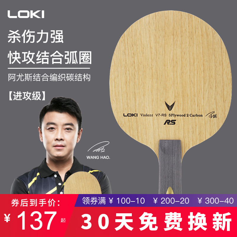LOKI Raytheon V7 - RS table tennis substrate 7 layer carbon substrate straight - plate cross - board arc ring