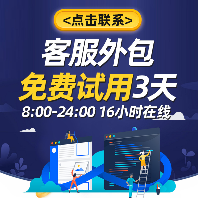 Taobao Douyin Kuaishou Customer Service Outsourcing Hosting Pre-sales and After-sales Day Shift Night Shift Customer Service Monthly Activities Temporary Customer Service