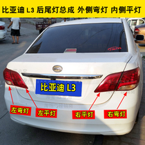 Adapted BYD L3 rear tail light assembly BYDL3 rear headlights brake light reversing lampshade L3 left right rear tail light