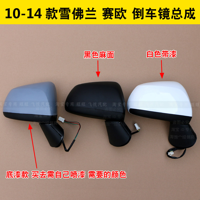 Suitable for 10-14 Chevrolet Sail reversing mirror rearview mirror assembly new Sail exterior mirror rear view mirror