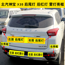 Adapted North Steam Saab X35 rear tail light rear tail light rear tail lamp X35 rear tail light rear tail light rear bumper anti-fog light bright frame