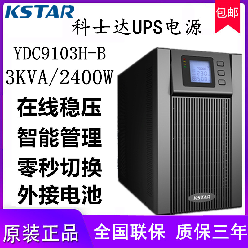 KSTAR Cosda YDC9103H-BUPS power supply 3KVA 2400W Fire hospital room powered anti-power cut