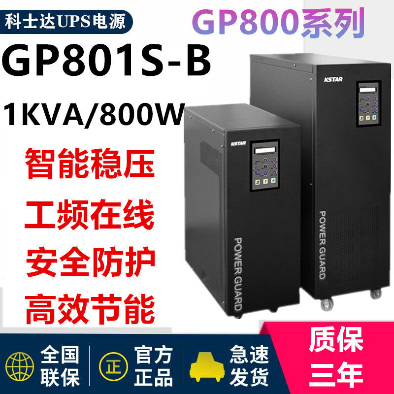 Kesta GP801S-B power frequency UPS power supply 48VDC standard machine 1KVA 800W customized computer room base station emergency