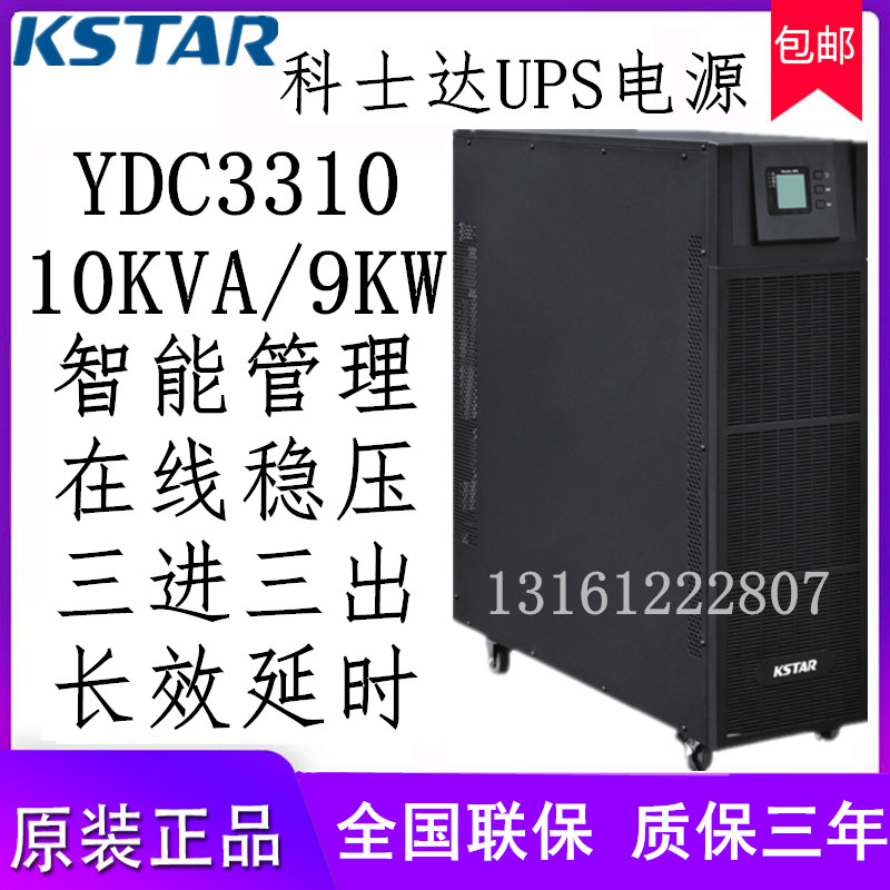 Coserda YDC3310 high-frequency online type UPS uninterrupted power supply 10KVA8KW three-in-three-time delay preparation