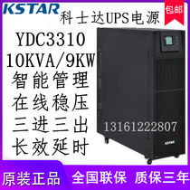 Coserda YDC3310 high frequency online UPS uninterrupted power supply 10KVA8KW three-in-three-out time-lapse preparation