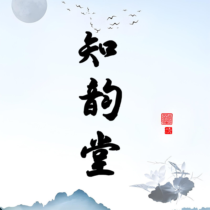 知韵堂