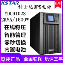 KSTAR Cosda UPS power supply YDC9102S 2000VA 1600W built-in 48V battery quality for three years