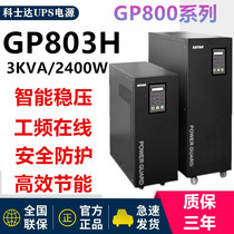 Coserda GP803H power-frequency online UPS uninterrupted power supply 3KVA2400W computer data voltage-stabilized time-lapse