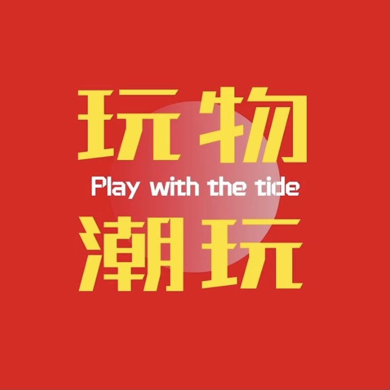 玩物潮玩