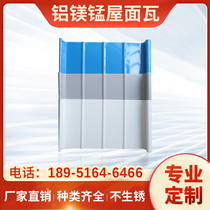 Aluminum magnesium manganese alloy roof panel tile roof metal material roof system Factory Direct customized metal aluminum tile