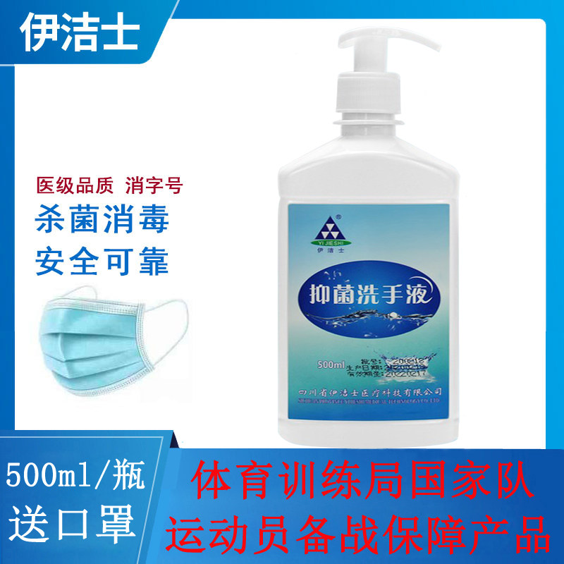 2/4/24瓶装伊洁士抑菌消毒液500ml酒精洗手液医院药店杀菌清洁剂