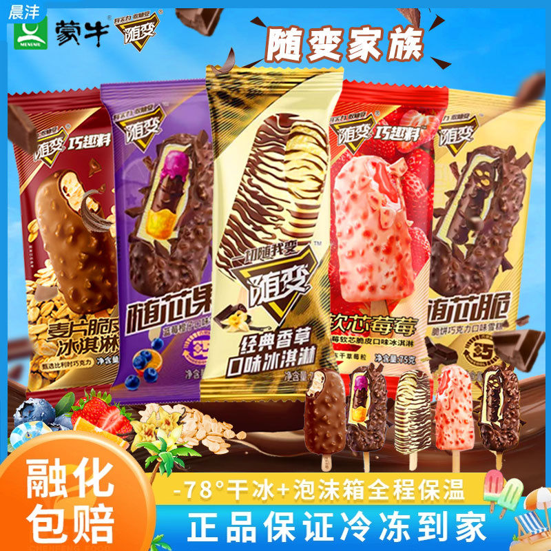 5支经典香草口味-蒙牛随变冰淇淋雪糕随芯果榛子冷饮冰棒冰激凌