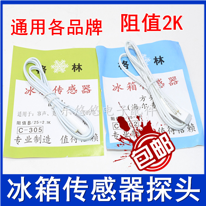 Applicable Haier Yong Sound New Fly Baring Haishin Refrigerator Temperature sensor Refrigerated freezer compartment catch-up monitor 2K