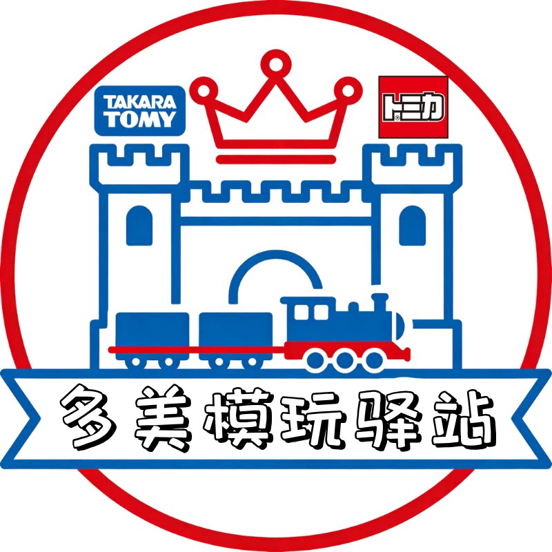 多美模玩驿站