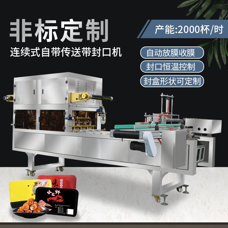 Fully automatic freshness-locking and sealing machine, food locks freshness, modified atmosphere, coding, filling, rice porridge, milk tea, assembly line beef rolls, mutton rolls, ducks, and large-scale sealing machines for outside food