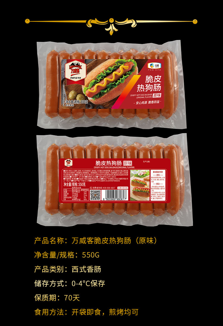 中粮 万威客 即食脆皮热狗肠 550g*2 图2